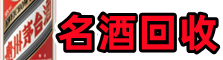 昭通市巧家县聚信名酒回收店